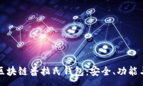 :
深入探索区块链普拉氏钱包：安全、功能与未来发展