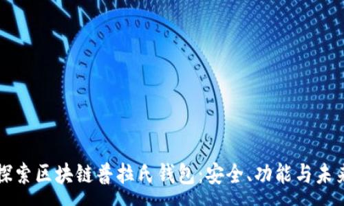 :
深入探索区块链普拉氏钱包:安全、功能与未来发展