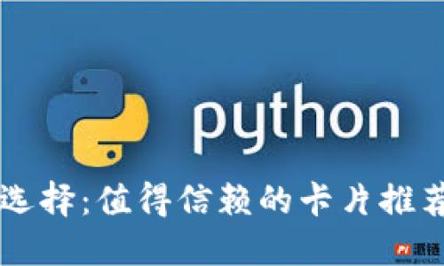 区块链钱包选择：值得信赖的卡片推荐与使用指南