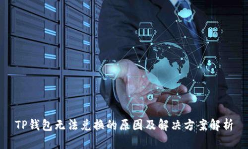 TP钱包无法兑换的原因及解决方案解析