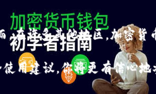 jiaoti炒比特币的最佳钱包选择与使用指南/jiaoti  
比特币钱包, 加密货币, 交易安全, 数字资产管理/guanjianci

比特币作为一种颇具争议但广受欢迎的加密货币，吸引了数以万计的投资者与交易者。当你决定进入比特币交易市场时，选择一个安全、可靠的比特币钱包至关重要。本文将详细探讨比特币钱包的不同类型、如何选择合适的钱包，并提供一些使用建议。

比特币钱包的类型介绍

比特币钱包通常可以分为三种主要类型：软件钱包、硬件钱包和纸钱包。每种钱包各有其优势和不足，投资者需据此做出选择。

h4软件钱包/h4
软件钱包是指通过下载应用程序或访问在线服务来直接管理比特币的数字钱包。这类钱包包括桌面钱包、移动钱包和在线钱包。软件钱包的最大优点是便于使用，随时随地均可进行比特币交易，适合日常交易的用户。然则，由于这些钱包常常连接到互联网，因此可能面临黑客攻击的风险。强烈建议用户启用双重认证和定期更新安全软件，以提升安全性。

h4硬件钱包/h4
硬件钱包是一种物理设备，专门用于存储比特币及其他加密货币。它们能够提供比软件钱包更高的安全级别，因为私钥存储在离线环境中。虽然硬件钱包的价格相对较高，但对于长期持有比特币的投资者来说，硬件钱包无疑是最建议的选择。这种钱包的缺点在于它们不如软件钱包方便，用户需要保持硬件设备的安全和完好。

h4纸钱包/h4
纸钱包则是将比特币的私钥和公钥打印在纸上。虽然这种形式不容易被黑客攻击，但也极易受物理损害或丢失。因此，纸钱包适合于相对小额和长时间持有的投资者。为了确保安全，用户应将纸钱包妥善保存，最好是采用防火防水的材料进行保存。

如何选择合适的比特币钱包

选择合适的比特币钱包时，投资者需要考虑诸多因素，以确保其比特币交易的安全性和便捷性。

h4安全性/h4
安全性是选择比特币钱包时的首要考虑因素。无论选择软件钱包还是硬件钱包，用户都应关注钱包的安全功能。例如，硬件钱包一般会提供多重签名和备份功能，而优秀的软件钱包则会定期进行安全更新及采用先进的加密技术。uset应查看其他用户对钱包安全性的评价和反馈。

h4使用便捷性/h4
便利性同样是一个重要考量，尤其是对那些计划频繁交易的用户。软件钱包一般范围广泛，用户需选择一个界面友好、操作方便的钱包，而硬件钱包可能在使用时需要额外步骤。无论如何，投资者应选择符合自己使用习惯的存储解决方案。

h4费用/h4
不同钱包的手续费和交易费用各不相同。某些钱包在转账时会收取较高的费用，而其他钱包则可能提供更为移植的服务。因此，用户应在不同钱包之间进行对比，以选择地更具性价比的产品。

h4支持的币种/h4
虽然大多数钱包支持比特币，但如果用户打算投资其他的加密货币，也应考虑那些提供多种币种支持的钱包。这样可以避免频繁转换钱包的麻烦，方便资产的整体管理。

比特币钱包的使用建议

在选择好比特币钱包后，用户应注意确保其安全使用。以下是一些实用的使用建议：

h4定期备份/h4
比特币钱包的数据丢失可导致严重后果，因此定期备份是必要的。用户应遵循钱包提供的备份指南，确保数据在硬件故障或设备丢失时能够找回。此外，备份文件应保存在不同地点，防止因火灾或水灾等自然灾害造成数据全部丢失。

h4启用双重认证/h4
为了进一步强化安全性，用户应在支持的情况下启用双重验证。双重验证要求执行某些操作时提供额外的身份认证，能够有效阻挡未授权的访问，为钱包提供一层额外的保护。

h4保持软件更新/h4
无论是使用软件钱包还是针对硬件钱包的配套软件，用户应定期更新以免遭受安全漏洞的影响。开发商总会不定期发布更新以修复问题和提升安全性能，用户应及时进行应用程序和固件的更新。

常见问题解答

h41. 如何恢复丢失的比特币钱包？/h4
如果丢失了比特币钱包，恢复的可能性取决于用户是否有备份。如果你有备份的重要信息（例如助记词或私钥），你可以通过这些信息重新获取钱包和资金。当你使用软件钱包时，程序可能提供了恢复流程，你只需按照指示输入恢复信息即可。如果备份也丢失，那么遗憾的是，恢复资金的机会几乎为零，因此备份至关重要。

h42. 是否可以在一个钱包中存储多种加密货币？/h4
是的，许多现代钱包支持多种加密货币的存储和交易。通常，软件钱包更倾向于多币种支持，用户在选择时需查看支持的币种列表。相比之下，许多硬件钱包也开始增加对不同币种的支持，用户可以选择自己感兴趣的硬件钱包。此外，使用这些钱包的同时，用户还可选用交易所服务以从中直接储存和交易多种币种。

h43. 硬件钱包在安全性上有什么优缺点？/h4
硬件钱包通常被认为是加密货币存储的最安全选择，因其能够保证私钥保持离线。相较于在线钱包，黑客无法通过网络攻击获取硬件钱包中的代币。此外，硬件钱包也提供多重签名等额外安全措施。然而，硬件钱包的缺点在于如果物理设备丢失或损坏，没有备份的情况下可能会失去对资产的控制。因此，一旦决定使用硬件钱包，务必要妥善保存和备份相关信息。

h44. 什么是助记词？/h4
助记词（或恢复短语）是钱包生成的随机词组，通常由12到24个单词组成。它们用于备份和恢复钱包，这是用户在创建钱包时生成的极为重要的信息。助记词能够帮助用户在丢失设备或更换设备时找回自己的比特币，因此务必妥善保管；切勿与他人分享。在记录这些助记词时，避免保存在互联网上以防遭受攻击。

h45. 加密货币钱包是否会被监管？/h4
加密货币钱包的监管状况因地区而异。在某些国家和地区，政府对加密货币交易和钱包提供商施加了监管，例如要求提供用户身份信息、交易记录和反洗钱措施等。然而，在许多其他地区，加密货币仍然处于相对非监管的状态。作为用户，应当了解自己所在地区的相关法律法规，以确保自己的交易合法且安全。

总结来说，炒比特币涉及的不仅是对市场走势的把握，还需要在选择和管理比特币钱包方面做足功课。通过对比特币钱包类型的了解，合理选择合适的钱包并遵循安全使用建议，你将更有信心地参与到这个波动频繁的市场中来。