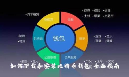 如何下载和安装比特币钱包：全面指南