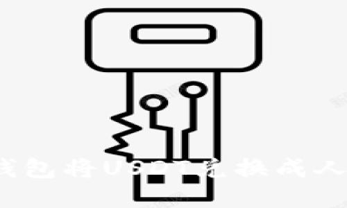  如何通过TP钱包将USDT兑换成人民币的全攻略