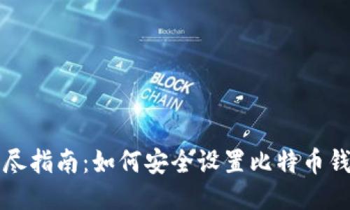 详尽指南：如何安全设置比特币钱包