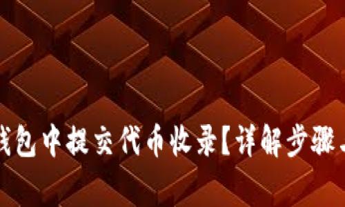 如何在TP钱包中提交代币收录？详解步骤与注意事项