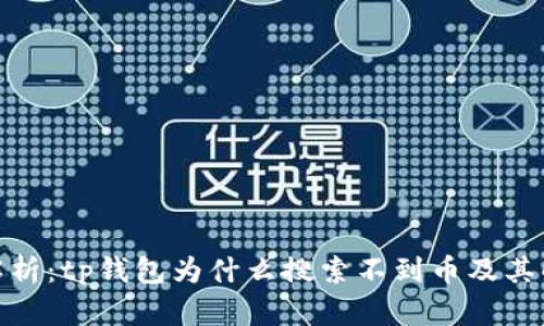: 深入解析：tp钱包为什么搜索不到币及其解决方案