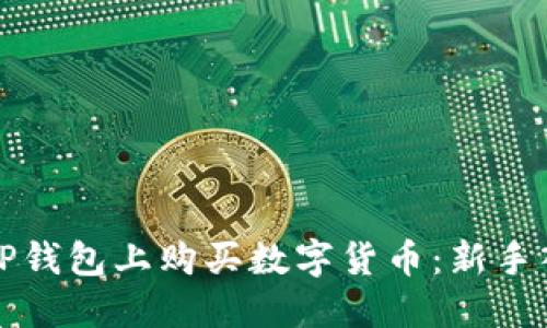 如何在TP钱包上购买数字货币：新手入门指南