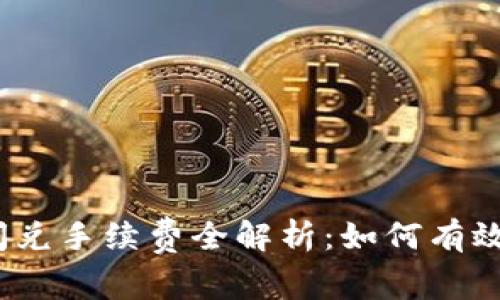 : TP钱包跨链闪兑手续费全解析：如何有效降低交易成本？