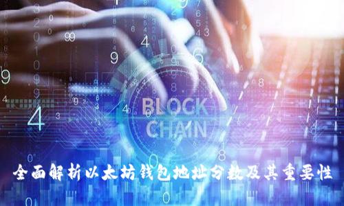 全面解析以太坊钱包地址分数及其重要性