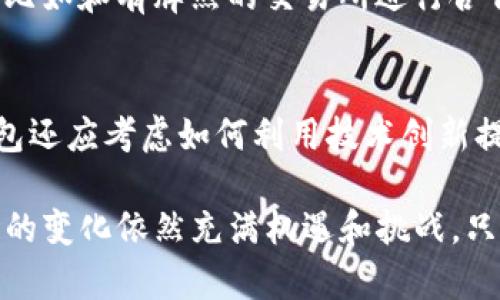 baiotiTP钱包对大陆用户的新限制：影响及应对策略分析/baioti
TP钱包, 大陆用户, 加密货币, 数字钱包/guanjianci

近年来，随着加密货币和区块链技术的迅速发展，数字钱包在全球范围内得到了广泛应用。TP钱包，作为众多数字钱包中的佼佼者，提供了安全、便捷的数字资产管理服务。然而，近期TP钱包宣布将对大陆用户施加新的限制，这一举动引发了用户和市场的广泛关注和讨论。本篇文章将深入探讨TP钱包限制大陆用户的原因、可能影响及应对策略，并解答一些相关问题。

一、TP钱包限制大陆用户的背景分析

TP钱包成立于2017年，是一家注重用户体验和安全性的数字钱包。随着加密货币市场的快速变化，TP钱包需要不断调整其策略以应对不同的市场环境。近年来，大陆对加密货币和数字资产的监管愈加严格，政府出台了一系列政策以遏制投机行为，保护投资者。TP钱包对大陆用户施加限制的决定，正是在这样的背景下产生的。

政府政策的变化为数字钱包的发展带来了不确定性。TP钱包在推出新功能或扩展服务时，必须遵循国家法律法规，这就要求其对用户群体进行合理的管理。为了维护公司的安全性和合规性，TP钱包不得不选择限制大陆用户的访问权限。

二、TP钱包限制大陆用户的可能影响

限制大陆用户将对TP钱包的用户基础、市场份额及品牌影响力产生显著影响。首先，从用户基础来看，大陆用户是TP钱包的重要组成部分，限制他们的使用将使得TP钱包的活跃用户数量明显减少。此外，市场份额的下降可能导致TP钱包在竞争激烈的市场中失去相对的优势。

其次，品牌影响力也是一个需要关注的领域。对于一个依赖于用户信任和口碑的数字钱包来说，限制某一地区用户可能会引发负面舆论。虽然TP钱包有其理由进行限制，但长远来看，如何维护品牌形象和用户信任将是其亟待解决的问题。

三、用户应对TP钱包限制的策略

面对TP钱包的限制，大陆用户可以采取一些应对策略。首先，用户可以寻找其他合规的数字钱包进行替代。目前市场上有许多数字钱包提供类似的功能和服务，用户可以选择其他钱包来满足自己的需求。

其次，用户还可以关注相关政策变化，及时调整自己的投资策略。加密货币市场瞬息万变，而政策环境的变化会直接影响市场走势。了解相关政策及市场动态对用户的投资决策至关重要。

四、市场未来发展及TP钱包的应对措施

尽管TP钱包限制大陆用户的消息给用户带来了困扰，但这并不意味着整个数字钱包市场的停滞。实际上，随着技术的发展和政策的逐步成熟，市场仍然存在很多机遇。TP钱包需要持续关注市场动态，适时调整业务策略，以便在未来迎接新的机遇和挑战。

公司可以加大对合规性及安全性的投入，确保在遵循法律法规的同时，保障用户的利益。此外，TP钱包还可以考虑拓展其他地区的业务，寻找新的增长点，以弥补大陆用户流失带来的影响。

五、常见问题解答

1. TP钱包为何选择限制大陆用户？
TP钱包选择限制大陆用户的主要原因是为了遵循中国大陆严格的政策法规。近年来，中国政府对加密货币市场进行了更为严格的监管，相关政策不断更新，TP钱包为了维护自身的合法性与合规性，选择了限制大陆用户的使用。这也是为了保护投资者的利益和降低风险。

2. D大陆用户如何找到替代的数字钱包？
对于受到TP钱包限制的大陆用户，寻找替代的数字钱包是一个重要的应对策略。目前市场上有多种数字钱包可以替代TP钱包，用户可以通过各大应用商店或者区块链相关的网站，查找评价较高且合法合规的数字钱包。建议用户选择知名度高、用户评价良好的钱包，并仔细阅读相关的服务条款与安全措施。

3. 除了TP钱包，还有哪些数字钱包是值得信赖的？
除了TP钱包，市场上还有许多值得信赖的数字钱包，如MetaMask、Trust Wallet和Coinbase Wallet等。这些钱包在用户中享有较高的声誉，具备良好的安全性和用户体验。用户可以根据自己的需求选择适合自己的钱包，关键是要选择那些公开透明且受监管的产品。

4. 大陆用户如何在法律框架下进行加密货币交易？
大陆用户进行加密货币交易时，必须严格遵循国家的法律法规。用户可以关注国家相关部门和机构的公告，了解最新的法律动态。同时，可以通过合法的途径进行交易，比如和有牌照的交易所进行合作。此外，用户还可以参与一些合规的区块链项目，确保在法律的框架下进行投资和交易。

5. TP钱包未来的市场策略如何规划？
面对大陆用户的限制，TP钱包未来的市场策略应该重点考虑合规性及市场扩展。公司可以在其他国家或地区加强市场布局，以弥补大陆市场用户量的减少。同时，TP钱包还应考虑如何利用技术创新提高安全性和用户体验，保持在数字钱包市场中的竞争力。

总结而言，TP钱包限制大陆用户的事件在很大程度上是对政策的响应，其影响是深远的。用户应积极寻找应对方案，合理规划自己的数字资产投资。未来，加密货币市场的变化依然充满机遇和挑战，只有关注行业动态、合理布局，才能在复杂多变的市场环境中立于不败之地。