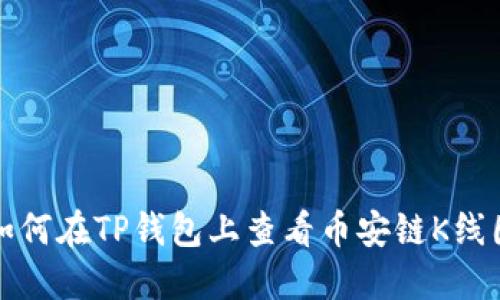 如何在TP钱包上查看币安链K线图