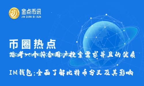 思考一个符合用户搜索需求并且的优质

IM钱包：全面了解比特币分叉及其影响