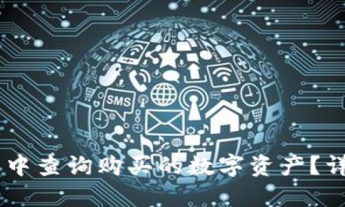 如何在TP钱包中查询购买的数字资产？详细指南与FAQ