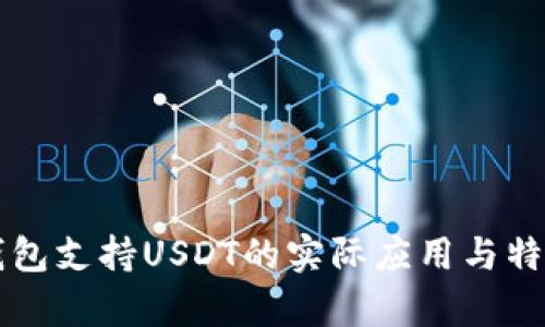 比太钱包支持USDT的实际应用与特点解析