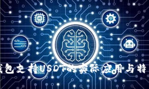 比太钱包支持USDT的实际应用与特点解析