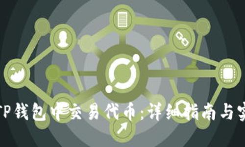 如何在TP钱包中交易代币：详细指南与实用技巧