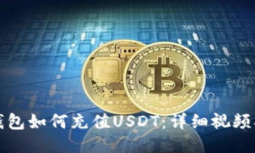 TP钱包如何充值USDT：详细视频指南