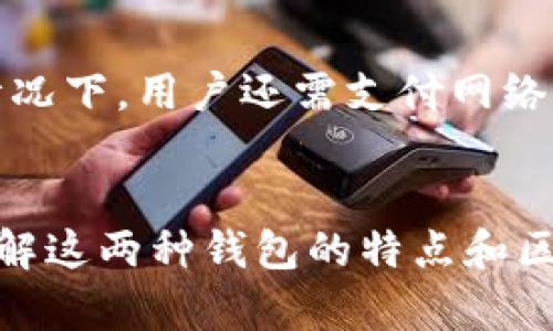 比特币钱包与以太坊钱包的区别详解

比特币钱包, 以太坊钱包, 加密货币, 数字资产/guanjianci

引言
在如今的数字时代，加密货币已经逐渐走进了大众的视野。比特币（Bitcoin）和以太坊（Ethereum）是当今市场上最流行的两种加密货币。尽管它们有着诸多相似之处，但它们的底层技术、特点及钱包管理方式却大相径庭。本文将深入探讨比特币钱包与以太坊钱包之间的差异，帮助用户在管理其数字资产时做出更明智的选择。

比特币钱包简介
比特币钱包是用于存储、发送和接收比特币的一种软件程序或硬件设备。比特币本质上是一种去中心化的数字货币，其交易不依赖任何中央银行或金融机构，因此，对用户来说，比特币钱包的选择十分重要。

比特币钱包的工作原理是生成公钥和私钥对。公钥像银行账号，其他人可以通过该账号向你发送比特币；而私钥则像银行卡密码，只有持有者能够使用它来发送比特币。通过安全存储私钥，用户可以保证自己的比特币不会被盗用。

以太坊钱包简介
以太坊钱包与比特币钱包在功能上有许多相似之处，但也有明显的区别。以太坊是一个开源的区块链平台，支持智能合约的创建和执行，因此其钱包不仅用于存储以太币（ETH），还用于存储和管理所有基于以太坊的代币（ERC20、ERC721等）。

以太坊钱包允许用户与去中心化应用（DApps）进行交互，并支持多种代币格式，使得用户能够灵活处理各种数字资产。以太坊钱包也使用公钥和私钥的机制，但由于其复杂性，用户在使用过程中需要更加注意安全风险。

比特币钱包与以太坊钱包的主要区别
比特币钱包与以太坊钱包的主要区别可以归结为以下几个方面：

h41. 资产种类/h4
比特币钱包主要用于存储比特币，用户只能管理比特币资产；而以太坊钱包则可以存储以太坊及其所有基于以太坊的代币。对于有多种数字资产需求的用户，以太坊钱包提供了更多的灵活性。

h42. 功能特性/h4
比特币钱包主要关注于安全的交易和资产存储，而以太坊钱包支持智能合约的执行和去中心化应用的使用。这使得以太坊钱包的功能更加多样化，适用于不同的应用场景。

h43. 用户界面与体验/h4
比特币钱包大多数设计较为简洁，面向普通用户，易于上手；而以太坊钱包的界面相对复杂，尤其是在与DApps交互时，用户需要一定的技术背景。

h44. 交易费用/h4
比特币网络手续费依赖于网络拥堵情况，可能在高峰期时费用迅速上涨；而以太坊的交易费用则可以通过“Gas”来衡量，这使得用户能够控制费用的高低，但有时在网络高峰期也会显著上升。

h45. 安全性/h4
比特币网络相对成熟，钱包安全技术相对完善，但用户仍需重视私钥的保管。以太坊钱包因其复杂性，智能合约可能遭受漏洞的攻击，因此用户必须了解智能合约的工作原理以及相关风险。

比特币与以太坊的生态系统
比特币和以太坊各自的生态系统也值得关注。比特币的整个生态以其价值储存和数字货币的地位为核心；而以太坊的生态则汇聚了开发者、企业和用户，形成了去中心化金融（DeFi）、非同质化代币（NFT）等新兴领域。这样的区别不仅影响钱包的功能，也影响用户在使用这些钱包时的体验与需求。

与比特币和以太坊钱包相关的问题

h41. 如何安全地存储比特币和以太坊资产？/h4
数字资产的安全性是每个用户必须重点关注的问题。无论是使用比特币钱包还是以太坊钱包，以下几点都是保证资产安全的关键：
ul
    listrong个人私钥的保管：/strong用户应该将私钥存储在安全装置中，避免在线存储。/li
    listrong多重签名：/strong使用多重签名钱包可以增加安全性，防止单一私钥被盗。/li
    listrong定期备份：/strong对钱包文件进行定期备份，以防数据丢失。/li
    listrong使用硬件钱包：/strong硬件钱包提供一种离线存储方式，具有极高的安全性。/li
/ul

h42. 比特币与以太坊的投资前景如何？/h4
比特币被誉为数字黄金，许多投资者将其视为价值储存工具。随着机构投资者的加入，比特币的市场地位可能会进一步巩固。相较之下，以太坊不仅是投资工具，更是用于推动去中心化应用的基础设施，其长期前景将与智能合约的发展密切相关。

h43. 如何选择适合自己的钱包？/h4
选择比特币或以太坊钱包时，用户应考虑以下几个因素：
ul
    listrong使用频率：/strong如果频繁交易，可考虑在线或移动钱包；如果仅作长期存储，则硬件钱包更为合适。/li
    listrong支持资产：/strong需要确认钱包是否支持你所拥有的所有数字资产。/li
    listrong安全性：/strong考虑钱包提供的安全特性，如两步验证、备份选项等。/li
/ul

h44. 什么是去中心化钱包和集中钱包？/h4
去中心化钱包允许用户完全控制其私钥，并与区块链直接交互，而集中钱包则由第三方托管私钥。去中心化钱包在安全性和控制权上具有优势，但可能在操作上略显繁琐；集中钱包则使用方便，但风险在于受到第三方的管理和攻击。

h45. 如何使用比特币和以太坊进行交易？/h4
进行比特币或以太坊交易操作非常简单。用户只需通过钱包生成地址，与他人分享以接收资金；发送资金时，则需输入接收者地址和交易金额。在某些情况下，用户还需支付网络费用，确保交易能够被矿工处理并上链。

总结
比特币钱包与以太坊钱包各有其优势和使用场景，对于用户来说，选择合适的数字资产应该根据个人的需求、投资策略及安全考量来决定。通过深入了解这两种钱包的特点和区别，用户能够更好地管理自己的加密资产，把握投资机会。在数字货币的世界里，安全和知识同样重要。