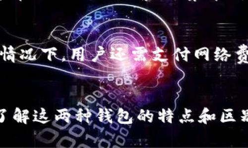 比特币钱包与以太坊钱包的区别详解

比特币钱包, 以太坊钱包, 加密货币, 数字资产/guanjianci

引言
在如今的数字时代，加密货币已经逐渐走进了大众的视野。比特币（Bitcoin）和以太坊（Ethereum）是当今市场上最流行的两种加密货币。尽管它们有着诸多相似之处，但它们的底层技术、特点及钱包管理方式却大相径庭。本文将深入探讨比特币钱包与以太坊钱包之间的差异，帮助用户在管理其数字资产时做出更明智的选择。

比特币钱包简介
比特币钱包是用于存储、发送和接收比特币的一种软件程序或硬件设备。比特币本质上是一种去中心化的数字货币，其交易不依赖任何中央银行或金融机构，因此，对用户来说，比特币钱包的选择十分重要。

比特币钱包的工作原理是生成公钥和私钥对。公钥像银行账号，其他人可以通过该账号向你发送比特币；而私钥则像银行卡密码，只有持有者能够使用它来发送比特币。通过安全存储私钥，用户可以保证自己的比特币不会被盗用。

以太坊钱包简介
以太坊钱包与比特币钱包在功能上有许多相似之处，但也有明显的区别。以太坊是一个开源的区块链平台，支持智能合约的创建和执行，因此其钱包不仅用于存储以太币（ETH），还用于存储和管理所有基于以太坊的代币（ERC20、ERC721等）。

以太坊钱包允许用户与去中心化应用（DApps）进行交互，并支持多种代币格式，使得用户能够灵活处理各种数字资产。以太坊钱包也使用公钥和私钥的机制，但由于其复杂性，用户在使用过程中需要更加注意安全风险。

比特币钱包与以太坊钱包的主要区别
比特币钱包与以太坊钱包的主要区别可以归结为以下几个方面：

h41. 资产种类/h4
比特币钱包主要用于存储比特币，用户只能管理比特币资产；而以太坊钱包则可以存储以太坊及其所有基于以太坊的代币。对于有多种数字资产需求的用户，以太坊钱包提供了更多的灵活性。

h42. 功能特性/h4
比特币钱包主要关注于安全的交易和资产存储，而以太坊钱包支持智能合约的执行和去中心化应用的使用。这使得以太坊钱包的功能更加多样化，适用于不同的应用场景。

h43. 用户界面与体验/h4
比特币钱包大多数设计较为简洁，面向普通用户，易于上手；而以太坊钱包的界面相对复杂，尤其是在与DApps交互时，用户需要一定的技术背景。

h44. 交易费用/h4
比特币网络手续费依赖于网络拥堵情况，可能在高峰期时费用迅速上涨；而以太坊的交易费用则可以通过“Gas”来衡量，这使得用户能够控制费用的高低，但有时在网络高峰期也会显著上升。

h45. 安全性/h4
比特币网络相对成熟，钱包安全技术相对完善，但用户仍需重视私钥的保管。以太坊钱包因其复杂性，智能合约可能遭受漏洞的攻击，因此用户必须了解智能合约的工作原理以及相关风险。

比特币与以太坊的生态系统
比特币和以太坊各自的生态系统也值得关注。比特币的整个生态以其价值储存和数字货币的地位为核心；而以太坊的生态则汇聚了开发者、企业和用户，形成了去中心化金融（DeFi）、非同质化代币（NFT）等新兴领域。这样的区别不仅影响钱包的功能，也影响用户在使用这些钱包时的体验与需求。

与比特币和以太坊钱包相关的问题

h41. 如何安全地存储比特币和以太坊资产？/h4
数字资产的安全性是每个用户必须重点关注的问题。无论是使用比特币钱包还是以太坊钱包，以下几点都是保证资产安全的关键：
ul
    listrong个人私钥的保管：/strong用户应该将私钥存储在安全装置中，避免在线存储。/li
    listrong多重签名：/strong使用多重签名钱包可以增加安全性，防止单一私钥被盗。/li
    listrong定期备份：/strong对钱包文件进行定期备份，以防数据丢失。/li
    listrong使用硬件钱包：/strong硬件钱包提供一种离线存储方式，具有极高的安全性。/li
/ul

h42. 比特币与以太坊的投资前景如何？/h4
比特币被誉为数字黄金，许多投资者将其视为价值储存工具。随着机构投资者的加入，比特币的市场地位可能会进一步巩固。相较之下，以太坊不仅是投资工具，更是用于推动去中心化应用的基础设施，其长期前景将与智能合约的发展密切相关。

h43. 如何选择适合自己的钱包？/h4
选择比特币或以太坊钱包时，用户应考虑以下几个因素：
ul
    listrong使用频率：/strong如果频繁交易，可考虑在线或移动钱包；如果仅作长期存储，则硬件钱包更为合适。/li
    listrong支持资产：/strong需要确认钱包是否支持你所拥有的所有数字资产。/li
    listrong安全性：/strong考虑钱包提供的安全特性，如两步验证、备份选项等。/li
/ul

h44. 什么是去中心化钱包和集中钱包？/h4
去中心化钱包允许用户完全控制其私钥，并与区块链直接交互，而集中钱包则由第三方托管私钥。去中心化钱包在安全性和控制权上具有优势，但可能在操作上略显繁琐；集中钱包则使用方便，但风险在于受到第三方的管理和攻击。

h45. 如何使用比特币和以太坊进行交易？/h4
进行比特币或以太坊交易操作非常简单。用户只需通过钱包生成地址，与他人分享以接收资金；发送资金时，则需输入接收者地址和交易金额。在某些情况下，用户还需支付网络费用，确保交易能够被矿工处理并上链。

总结
比特币钱包与以太坊钱包各有其优势和使用场景，对于用户来说，选择合适的数字资产应该根据个人的需求、投资策略及安全考量来决定。通过深入了解这两种钱包的特点和区别，用户能够更好地管理自己的加密资产，把握投资机会。在数字货币的世界里，安全和知识同样重要。