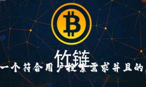 思考一个符合用户搜索需求并且的，放进