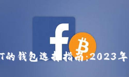 持有USDT的钱包选择指南：2023年最佳选择