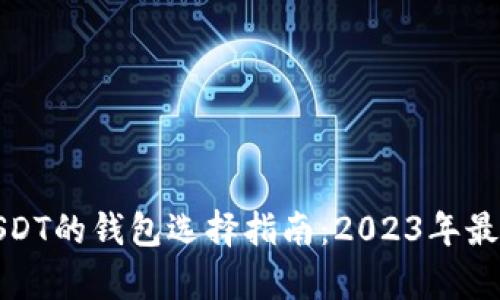 持有USDT的钱包选择指南：2023年最佳选择