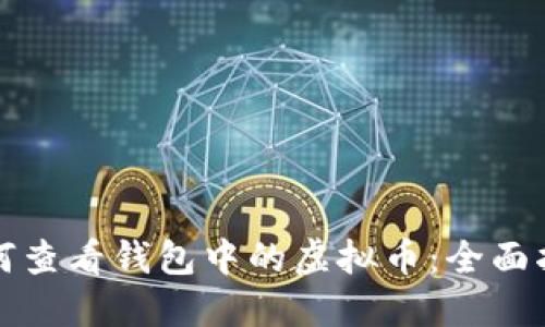 如何查看钱包中的虚拟币：全面指南