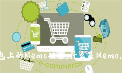 解密TP钱包上的Memo功能：什么是Memo，如何使用？