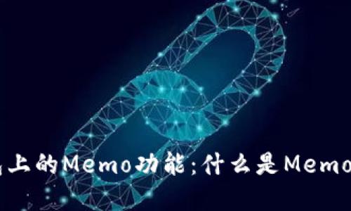 解密TP钱包上的Memo功能：什么是Memo，如何使用？