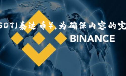 注意: 本文将讨论如何在TP钱包中添加USDT（泰达币），为确保内容的完整性和可读性，以下内容将有系统地展开。


如何在TP钱包中添加USDT：详细指南