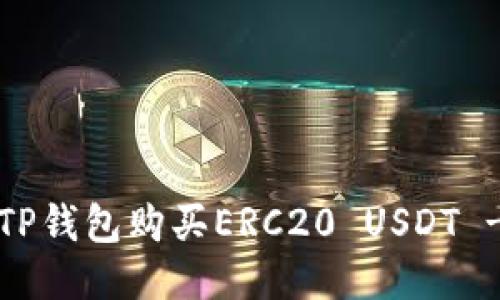  如何使用TP钱包购买ERC20 USDT - 全面指南