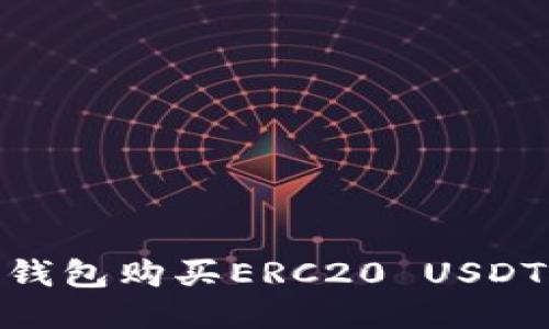  如何使用TP钱包购买ERC20 USDT - 全面指南