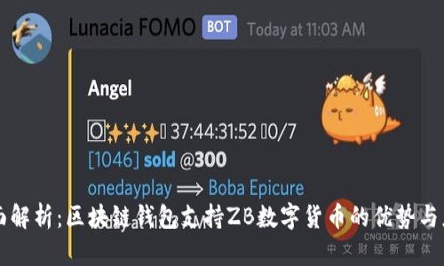 全面解析：区块链钱包支持ZB数字货币的优势与应用