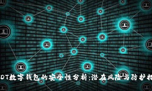 USDT数字钱包的安全性分析：潜在风险与防护措施