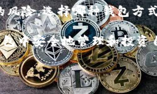    TP钱包里的USDT是自己的资产吗？  / 

 guanjianci  TP钱包, USDT, 数字资产, 加密货币, 钱包安全  /guanjianci 

近年来，随着加密货币的普及，越来越多的人开始接触数字资产，TP钱包作为一款功能强大的数字资产管理工具，无疑吸引了大量用户。那么，使用TP钱包存储的USDT（泰达币）到底算不算是用户自己的资产呢？在这篇文章中，我们将深入探讨TP钱包的概念、USDT的性质以及数字资产的储存安全等多个方面，帮助大家更好地理解这个问题。

什么是TP钱包？
TP钱包是一款专为数字资产管理和交易而设计的钱包应用，它支持多种主流币种的存储、转账和交易功能。用户可以在TP钱包中轻松管理自己的加密资产，并通过去中心化的方式进行交易。一方面，TP钱包提供了一个用户友好的界面，方便用户进行一系列操作；另一方面，它也具备专业的安全功能，保护用户资产不受损失。

TP钱包还具备多种特色功能，如链上浏览器、DApp（去中心化应用）支持、跨链资产交换等。这些功能的存在使得TP钱包成为许多加密货币爱好者、投资者和币圈从业者的重要工具。

USDT是什么？
USDT（Tether）是一种稳定币，其价值与美元1:1挂钩。简单来说，1 USDT总是约等于1美元。这种币种的设计初衷是为了提供一种在加密货币市场中相对稳定的资产，让用户可以避免加密市场价格波动带来的风险。USDT广泛应用于加密货币交易所，作为交易对中的基础货币，帮助用户实现更为稳定的资产转换。

USDT的发行公司Tether声称，每发行1 USDT，就有1美元作为其储备金，确保用户可以随时兑换。然而，Tether也因透明度不足和审计问题而饱受争议，用户在使用USDT时需谨慎对待自身资产的安全性。

TP钱包中的USDT算不算是用户的资产？
关于TP钱包中的USDT是否算作用户自己的资产，这个问题实际上取决于几个因素。首先，TP钱包本身并不控制用户的私钥，用户在钱包中掌握的私钥才是真正决定资产归属权的关键。私钥是用于签署交易并访问区块链资产的密码，如果用户拥有私钥，那么他所存储的USDT自然算作自己的资产。

其次，TP钱包是去中心化的钱包，用户的资产信息记录在区块链上，每一笔交易都可以在链上查询。因此，只要用户保管好自己的私钥和助记词，TP钱包里的USDT就可以被认为是用户自己的资产。

TP钱包的安全性如何？
无论是TP钱包还是其他数字资产钱包，安全性始终是一个不可忽视的话题。TP钱包采用了多种加密技术和安全机制，比如助记词备份、私钥加密存储等，旨在尽可能地保护用户的资产安全。然而，用户自身的安全意识也至关重要。如果用户不注意保管自己的助记词或私钥，一旦泄露，资产将面临被盗的风险。

为了提高安全性，建议用户定期更新自己的密码，并尽量使用硬件钱包或其他冷存储方式，来减少网络环境中的安全隐患。此外，TP钱包也提供了多重签名和权限管理等功能，帮助用户更好地控制和管理资产。

TP钱包的使用场景与优势
TP钱包除了用于存储USDT外，还有很多其他的使用场景。用户可以通过TP钱包参与各种DeFi项目、进行资产交易、到去中心化交易所（DEX）进行交易等。特别是随着DeFi的流行，用户不仅可以在TP钱包中存储数字资产，还可以利用其进行流动性挖矿、借贷等操作，从而获得更高的收益。

TP钱包的优势在于它的去中心化特性和多功能性。用户不需要通过中心化交易所就可以直接与区块链网络进行交互，避免了中心化平台带来的诸多风险。而且，TP钱包的多币种支持也让用户在管理资产时更加便捷，可以在同个平台上管理不同类型的加密资产。

常见问题解答

1. TP钱包支持哪些资产？
TP钱包作为一款多功能的数字资产钱包，支持多种主流加密货币和稳定币，包括比特币（BTC）、以太坊（ETH）、泰达币（USDT）、币安币（BNB）等多种币种。用户在应用内可以轻松选择和切换不同的资产，进行存储和交易。

此外，TP钱包还支持新的区块链项目和代币，用户可以定期关注官方公告或社区动态了解最新的支持资产信息。这种多样化的支持使得TP钱包不仅适合普通用户，也为专业投资者提供了良好的使用体验。

2. 如何确保TP钱包的安全性？
确保TP钱包的安全性，用户需采取一系列措施，如选择强密码、定期备份助记词和私钥、启用多重签名等。此外，避免在公共网络环境中进行敏感操作，定期更新软件及应用也是提升安全性的重要措施。

此外，用户可以考虑使用硬件钱包等冷存储方式，将大部分资产存放在离线环境中，降低网络攻击的风险。在使用TP钱包的过程中，时刻保持警觉，确保自己资产的安全。

3. TP钱包的充值和提现流程是怎样的？
在TP钱包中，用户可以通过多种方式进行充值和提现。例如，通过购买加密货币、充值法币等方式，用户可以将其资金转入TP钱包。提现时，用户需要选择提现的币种，输入相关的提现地址和数量，确认无误后发起交易。

在充值和提现过程中，用户需注意网络手续费的设置，确认交易状态和记录。为了保障资金安全，选择合法合规的渠道进行充提也是非常重要的。

4. 使用TP钱包是否需要交税？
税务问题一直是加密货币用户所关心的一个话题。根据各国税务政策的不同，使用TP钱包的用户是否需要交税，以及具体的征税标准，也有所差异。在很多国家，交易加密货币确实需要缴纳相关税款，例如资本利得税等。

因此，建议用户在进行加密资产交易时，提前了解所在地的相关税务政策，并妥善保留交易记录，以备日后申报所需。如果不确定，可以咨询专业的税务顾问以确保合法合规。

5. TP钱包和中心化交易所的钱包有什么区别？
TP钱包与中心化交易所提供的钱包有显著的区别。首先，TP钱包是去中心化的，用户自己掌握私钥，而中心化交易所的钱包则是由交易所控制，用户无法直接使用私钥。这意味着TP钱包的安全性更高，用户完全控制自己的资产。

其次，TP钱包支持更多元化的资产管理方式，用户可以使用去中心化交易所进行交易，而中心化交易所则通常具有更高的流动性和便捷性，但也伴随着更高的风险。选择哪种钱包方式，用户需根据自身的需求、使用习惯和安全偏好进行判断。

总结来说，TP钱包中的USDT确实是用户自己的资产，只要用户妥善管理私钥和助记词，确保其安全性，同时深入了解数字资产的特性和相关操作，便能在TP钱包中安全地管理和投资自己的数字资产。

希望阅读完本文后，用户对TP钱包和USDT的关系有了更深入的了解。如有更多问题，欢迎随时讨论！