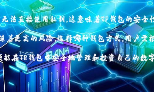    TP钱包里的USDT是自己的资产吗？  / 

 guanjianci  TP钱包, USDT, 数字资产, 加密货币, 钱包安全  /guanjianci 

近年来，随着加密货币的普及，越来越多的人开始接触数字资产，TP钱包作为一款功能强大的数字资产管理工具，无疑吸引了大量用户。那么，使用TP钱包存储的USDT（泰达币）到底算不算是用户自己的资产呢？在这篇文章中，我们将深入探讨TP钱包的概念、USDT的性质以及数字资产的储存安全等多个方面，帮助大家更好地理解这个问题。

什么是TP钱包？
TP钱包是一款专为数字资产管理和交易而设计的钱包应用，它支持多种主流币种的存储、转账和交易功能。用户可以在TP钱包中轻松管理自己的加密资产，并通过去中心化的方式进行交易。一方面，TP钱包提供了一个用户友好的界面，方便用户进行一系列操作；另一方面，它也具备专业的安全功能，保护用户资产不受损失。

TP钱包还具备多种特色功能，如链上浏览器、DApp（去中心化应用）支持、跨链资产交换等。这些功能的存在使得TP钱包成为许多加密货币爱好者、投资者和币圈从业者的重要工具。

USDT是什么？
USDT（Tether）是一种稳定币，其价值与美元1:1挂钩。简单来说，1 USDT总是约等于1美元。这种币种的设计初衷是为了提供一种在加密货币市场中相对稳定的资产，让用户可以避免加密市场价格波动带来的风险。USDT广泛应用于加密货币交易所，作为交易对中的基础货币，帮助用户实现更为稳定的资产转换。

USDT的发行公司Tether声称，每发行1 USDT，就有1美元作为其储备金，确保用户可以随时兑换。然而，Tether也因透明度不足和审计问题而饱受争议，用户在使用USDT时需谨慎对待自身资产的安全性。

TP钱包中的USDT算不算是用户的资产？
关于TP钱包中的USDT是否算作用户自己的资产，这个问题实际上取决于几个因素。首先，TP钱包本身并不控制用户的私钥，用户在钱包中掌握的私钥才是真正决定资产归属权的关键。私钥是用于签署交易并访问区块链资产的密码，如果用户拥有私钥，那么他所存储的USDT自然算作自己的资产。

其次，TP钱包是去中心化的钱包，用户的资产信息记录在区块链上，每一笔交易都可以在链上查询。因此，只要用户保管好自己的私钥和助记词，TP钱包里的USDT就可以被认为是用户自己的资产。

TP钱包的安全性如何？
无论是TP钱包还是其他数字资产钱包，安全性始终是一个不可忽视的话题。TP钱包采用了多种加密技术和安全机制，比如助记词备份、私钥加密存储等，旨在尽可能地保护用户的资产安全。然而，用户自身的安全意识也至关重要。如果用户不注意保管自己的助记词或私钥，一旦泄露，资产将面临被盗的风险。

为了提高安全性，建议用户定期更新自己的密码，并尽量使用硬件钱包或其他冷存储方式，来减少网络环境中的安全隐患。此外，TP钱包也提供了多重签名和权限管理等功能，帮助用户更好地控制和管理资产。

TP钱包的使用场景与优势
TP钱包除了用于存储USDT外，还有很多其他的使用场景。用户可以通过TP钱包参与各种DeFi项目、进行资产交易、到去中心化交易所（DEX）进行交易等。特别是随着DeFi的流行，用户不仅可以在TP钱包中存储数字资产，还可以利用其进行流动性挖矿、借贷等操作，从而获得更高的收益。

TP钱包的优势在于它的去中心化特性和多功能性。用户不需要通过中心化交易所就可以直接与区块链网络进行交互，避免了中心化平台带来的诸多风险。而且，TP钱包的多币种支持也让用户在管理资产时更加便捷，可以在同个平台上管理不同类型的加密资产。

常见问题解答

1. TP钱包支持哪些资产？
TP钱包作为一款多功能的数字资产钱包，支持多种主流加密货币和稳定币，包括比特币（BTC）、以太坊（ETH）、泰达币（USDT）、币安币（BNB）等多种币种。用户在应用内可以轻松选择和切换不同的资产，进行存储和交易。

此外，TP钱包还支持新的区块链项目和代币，用户可以定期关注官方公告或社区动态了解最新的支持资产信息。这种多样化的支持使得TP钱包不仅适合普通用户，也为专业投资者提供了良好的使用体验。

2. 如何确保TP钱包的安全性？
确保TP钱包的安全性，用户需采取一系列措施，如选择强密码、定期备份助记词和私钥、启用多重签名等。此外，避免在公共网络环境中进行敏感操作，定期更新软件及应用也是提升安全性的重要措施。

此外，用户可以考虑使用硬件钱包等冷存储方式，将大部分资产存放在离线环境中，降低网络攻击的风险。在使用TP钱包的过程中，时刻保持警觉，确保自己资产的安全。

3. TP钱包的充值和提现流程是怎样的？
在TP钱包中，用户可以通过多种方式进行充值和提现。例如，通过购买加密货币、充值法币等方式，用户可以将其资金转入TP钱包。提现时，用户需要选择提现的币种，输入相关的提现地址和数量，确认无误后发起交易。

在充值和提现过程中，用户需注意网络手续费的设置，确认交易状态和记录。为了保障资金安全，选择合法合规的渠道进行充提也是非常重要的。

4. 使用TP钱包是否需要交税？
税务问题一直是加密货币用户所关心的一个话题。根据各国税务政策的不同，使用TP钱包的用户是否需要交税，以及具体的征税标准，也有所差异。在很多国家，交易加密货币确实需要缴纳相关税款，例如资本利得税等。

因此，建议用户在进行加密资产交易时，提前了解所在地的相关税务政策，并妥善保留交易记录，以备日后申报所需。如果不确定，可以咨询专业的税务顾问以确保合法合规。

5. TP钱包和中心化交易所的钱包有什么区别？
TP钱包与中心化交易所提供的钱包有显著的区别。首先，TP钱包是去中心化的，用户自己掌握私钥，而中心化交易所的钱包则是由交易所控制，用户无法直接使用私钥。这意味着TP钱包的安全性更高，用户完全控制自己的资产。

其次，TP钱包支持更多元化的资产管理方式，用户可以使用去中心化交易所进行交易，而中心化交易所则通常具有更高的流动性和便捷性，但也伴随着更高的风险。选择哪种钱包方式，用户需根据自身的需求、使用习惯和安全偏好进行判断。

总结来说，TP钱包中的USDT确实是用户自己的资产，只要用户妥善管理私钥和助记词，确保其安全性，同时深入了解数字资产的特性和相关操作，便能在TP钱包中安全地管理和投资自己的数字资产。

希望阅读完本文后，用户对TP钱包和USDT的关系有了更深入的了解。如有更多问题，欢迎随时讨论！