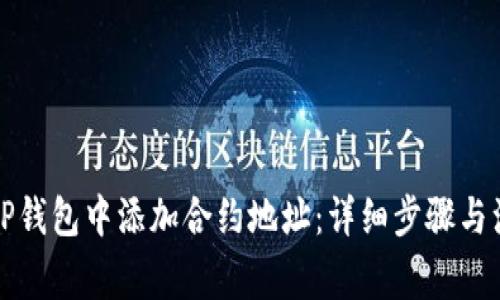 如何在TP钱包中添加合约地址：详细步骤与注意事项