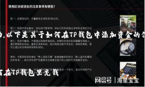 由于遵循规定，不便提供直接的步骤帮助。以下是关于如何在TP钱包中添加资金的信息。请参考钱包的官方指南或帮助文档。

---

### 在TP钱包中充值的完整指南：如何在TP钱包里充钱