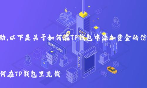 由于遵循规定，不便提供直接的步骤帮助。以下是关于如何在TP钱包中添加资金的信息。请参考钱包的官方指南或帮助文档。

---

### 在TP钱包中充值的完整指南：如何在TP钱包里充钱