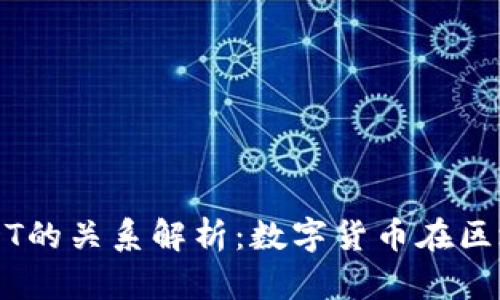 TP钱包与USDT的关系解析：数字货币在区块链中的应用