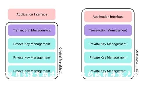 如何使用B语言构建安全高效的比特币客户端钱包