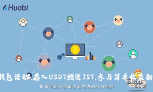 TP钱包活动：存入USDT赠送JST，参与简单收益翻倍！