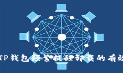 解决TP钱包频繁提醒卸载的有效方法