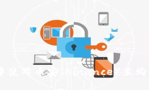 如何在TP钱包中使用币安（Binance）直购BNB的详细指南