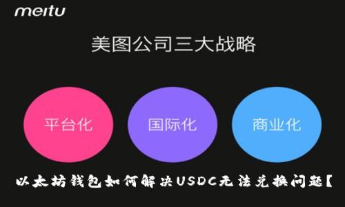 以太坊钱包如何解决USDC无法兑换问题？