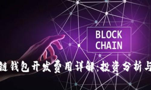 赣州区块链钱包开发费用详解：投资分析与市场趋势