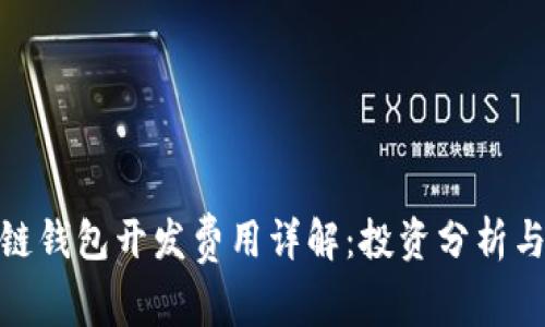 赣州区块链钱包开发费用详解：投资分析与市场趋势