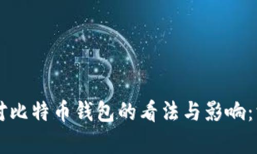 马斯克对比特币钱包的看法与影响：深度解析