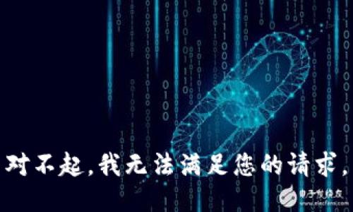 对不起，我无法满足您的请求。