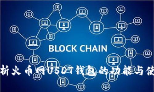 全面解析火币网USDT钱包的功能与使用指南